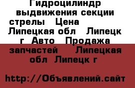  Гидроцилиндр выдвижения секции стрелы › Цена ­ 110 000 - Липецкая обл., Липецк г. Авто » Продажа запчастей   . Липецкая обл.,Липецк г.